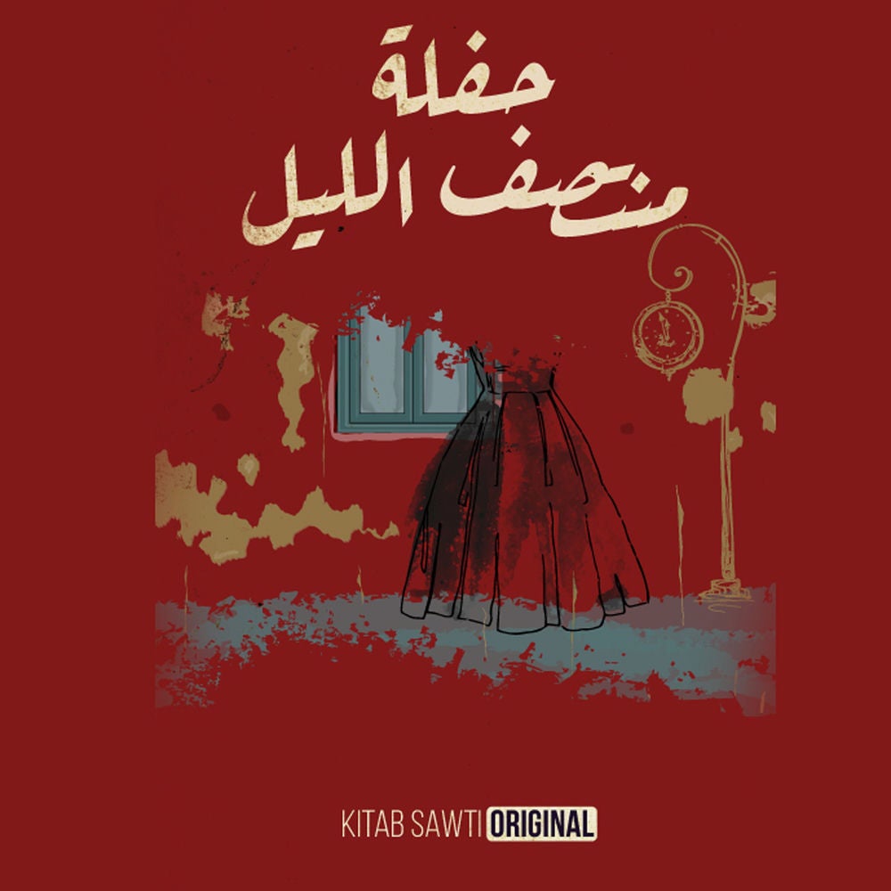 حفلة منتصف الليل