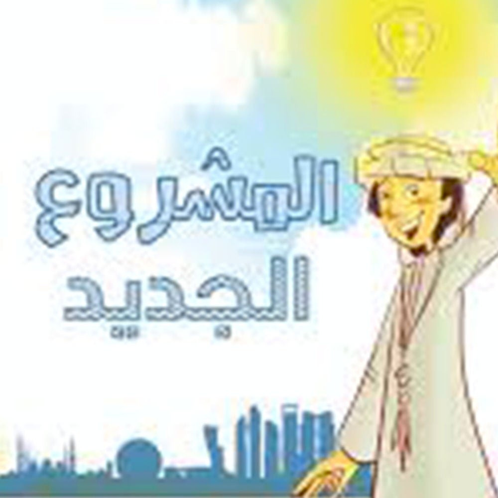 المشروع الجديد