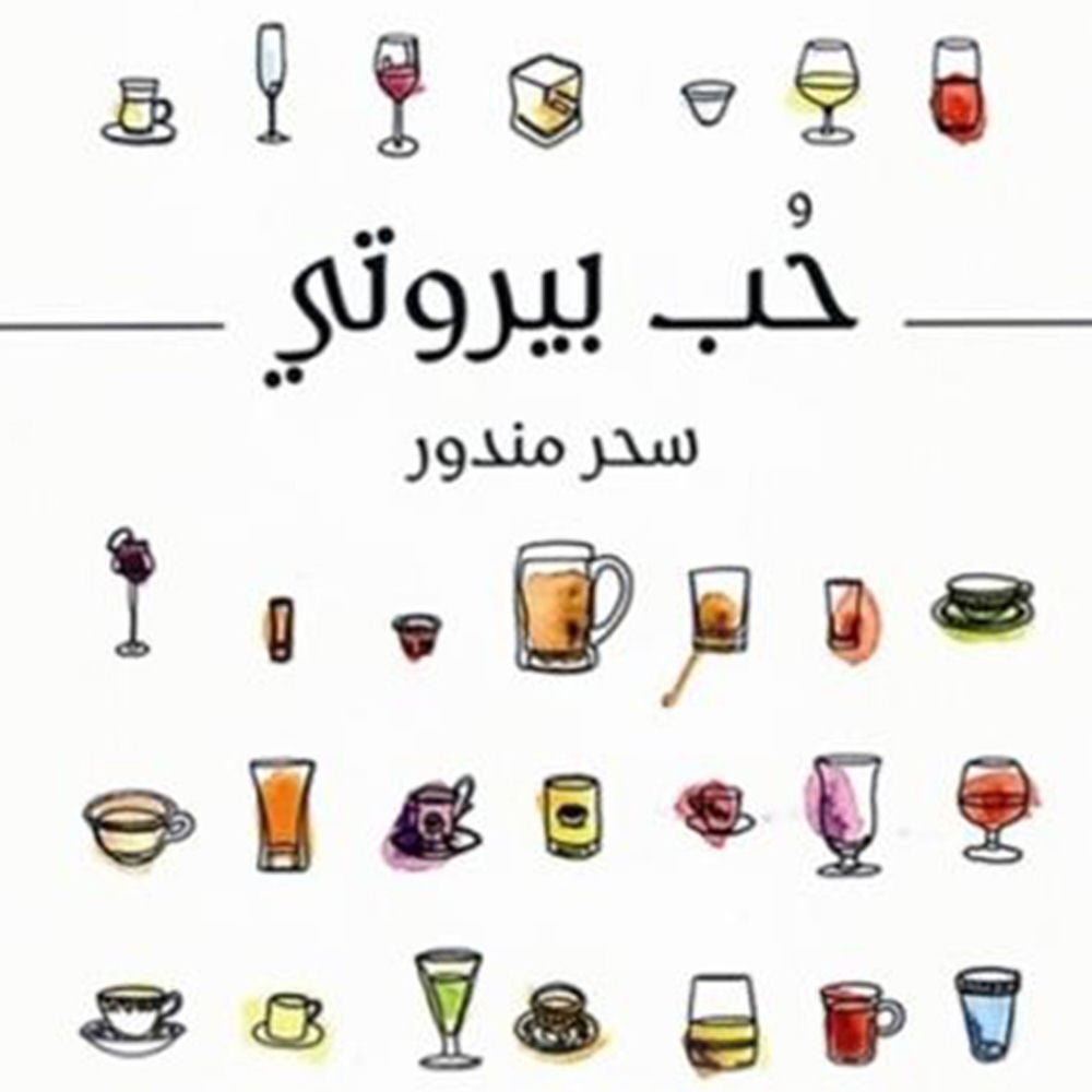 حب بيروتي