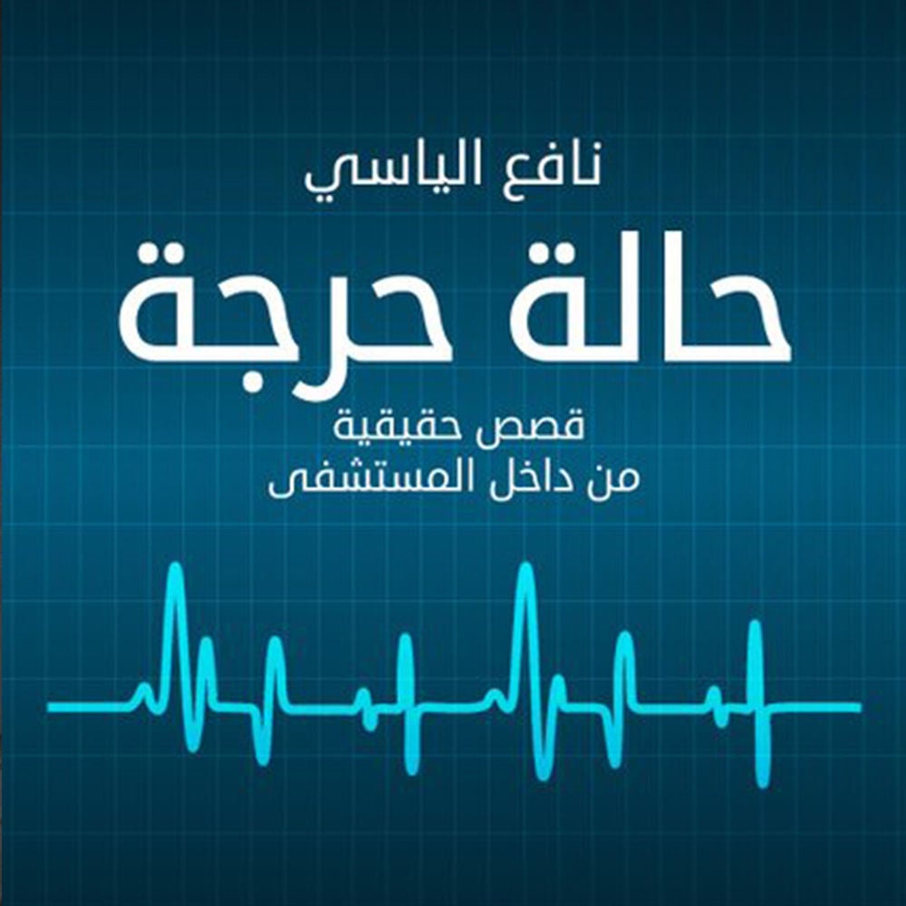 حالة حرجة