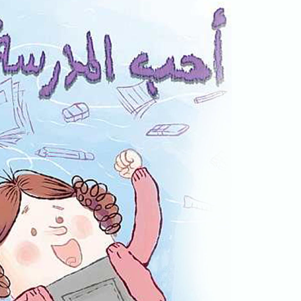 أحب المدرسة