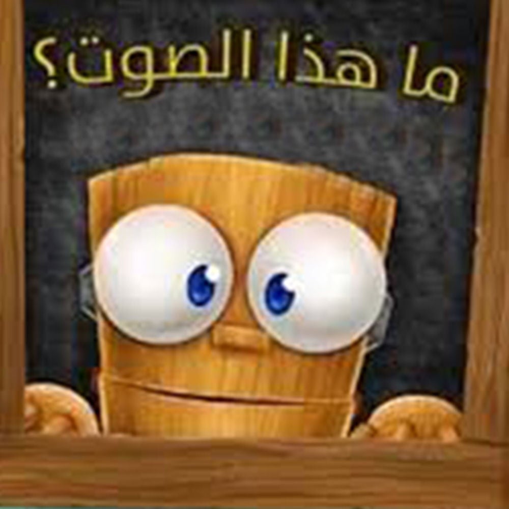 ما هذا الصوت؟