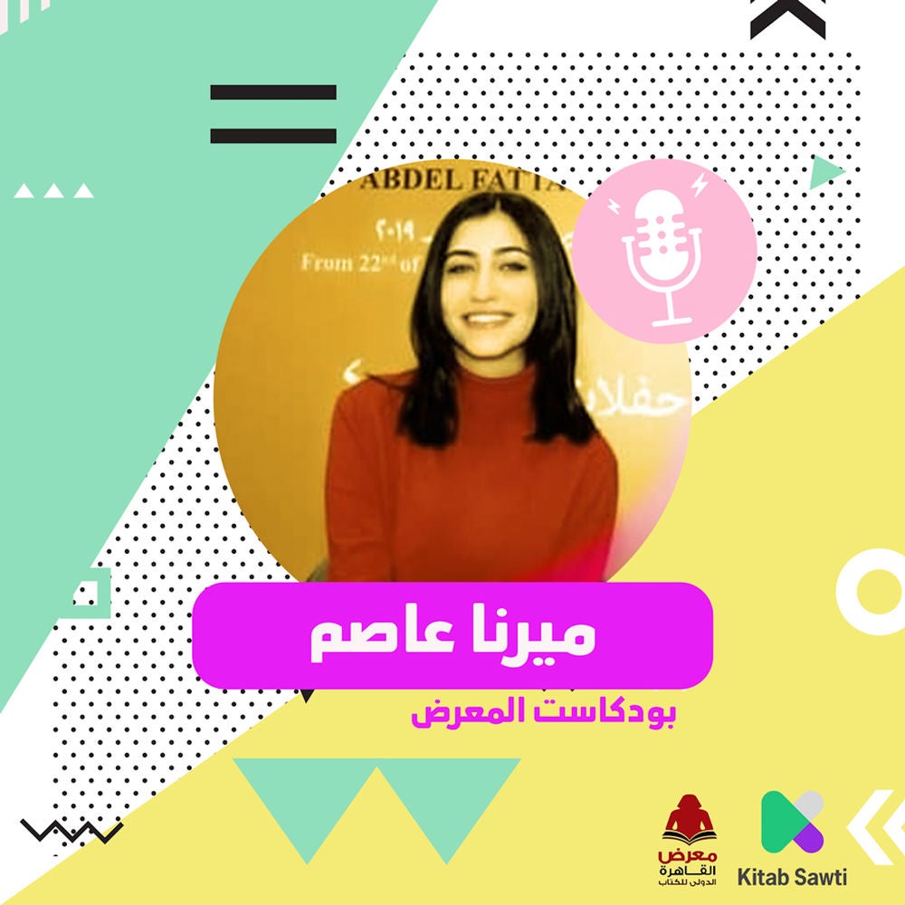 لقاء مع أصغر روائية في معرض الكتاب ميرنا عاصم