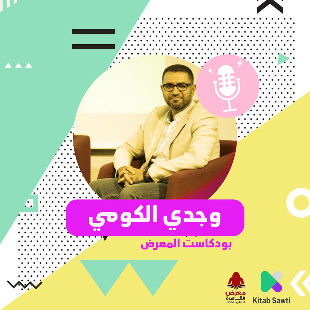 لقاء مع الروائي وجدي الكومي