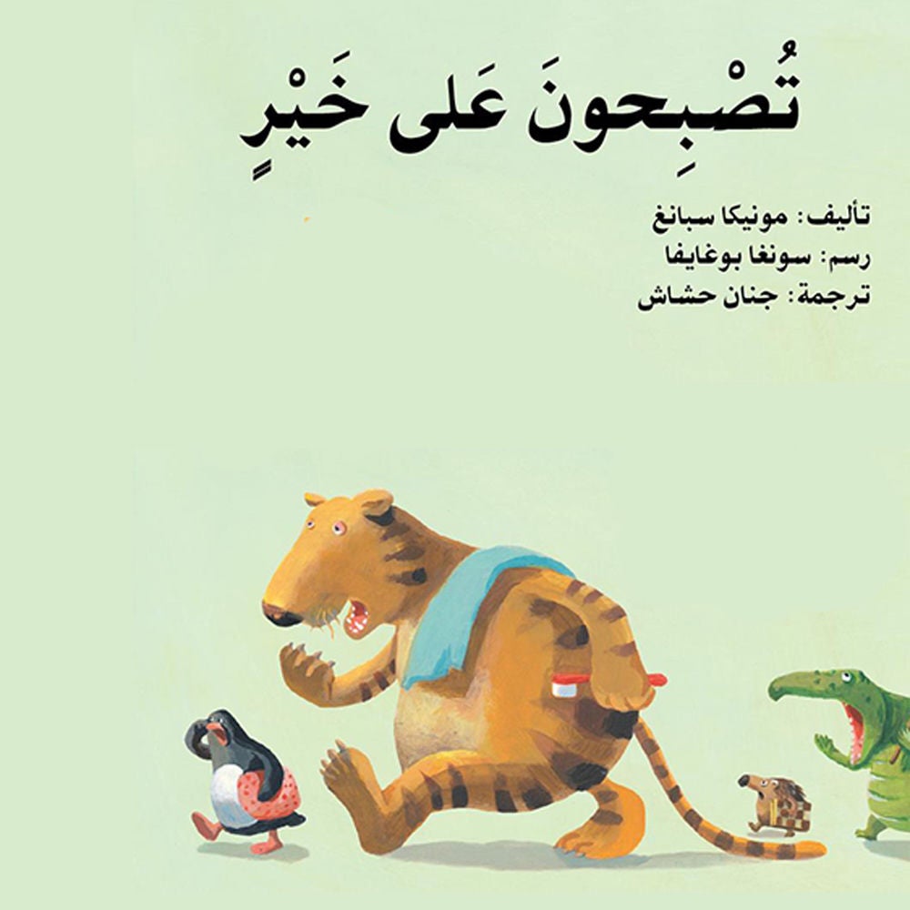 تصبحون على خير