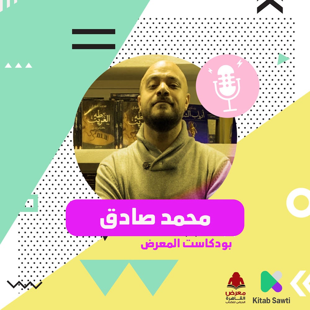 لقاء مع الروائي محمد صادق