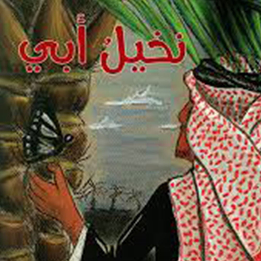 نخيل أبي