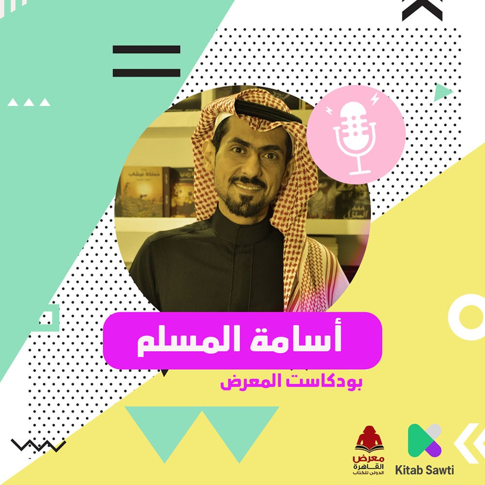لقاء مع الروائي أسامة المسلم