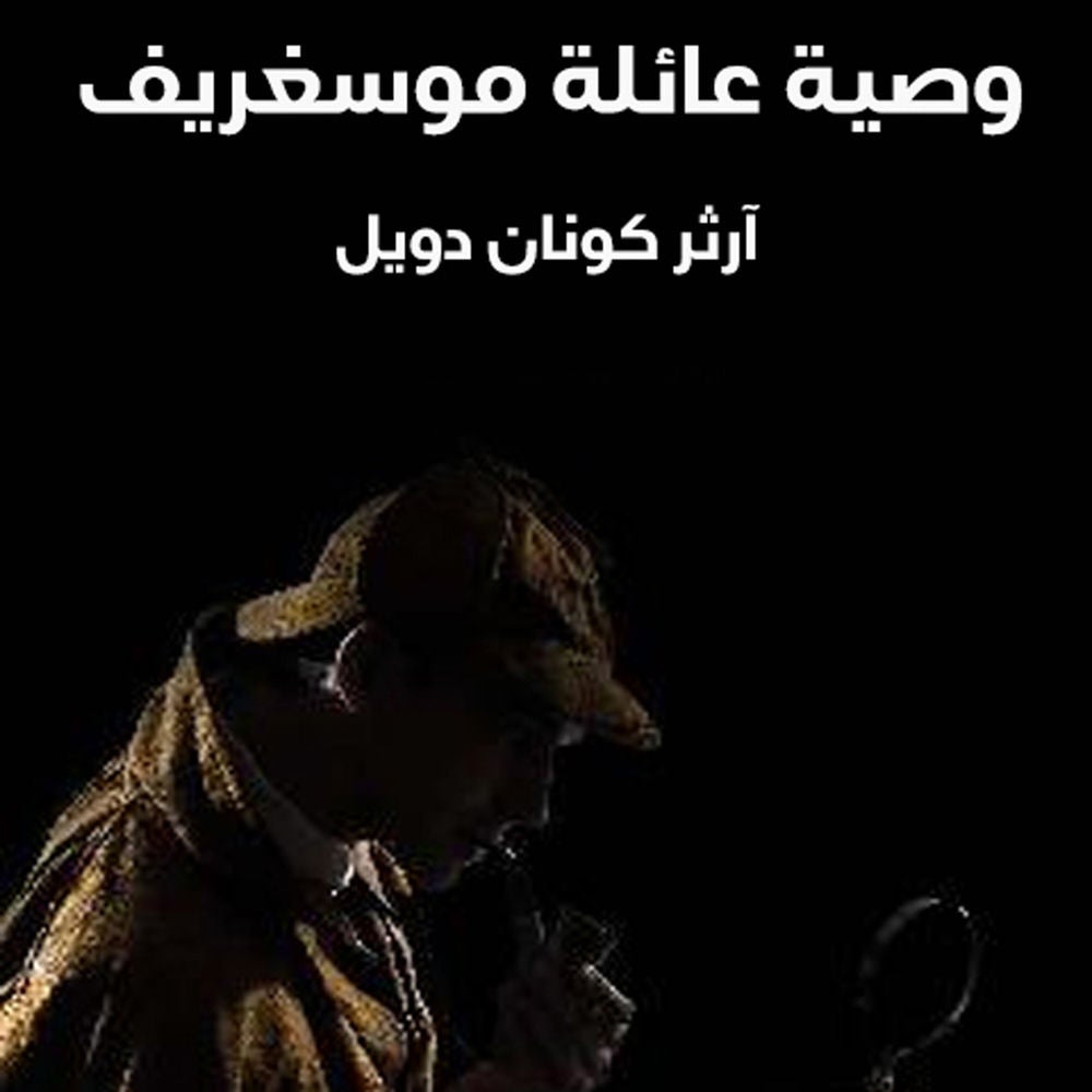 وصية عائلة موسغريف