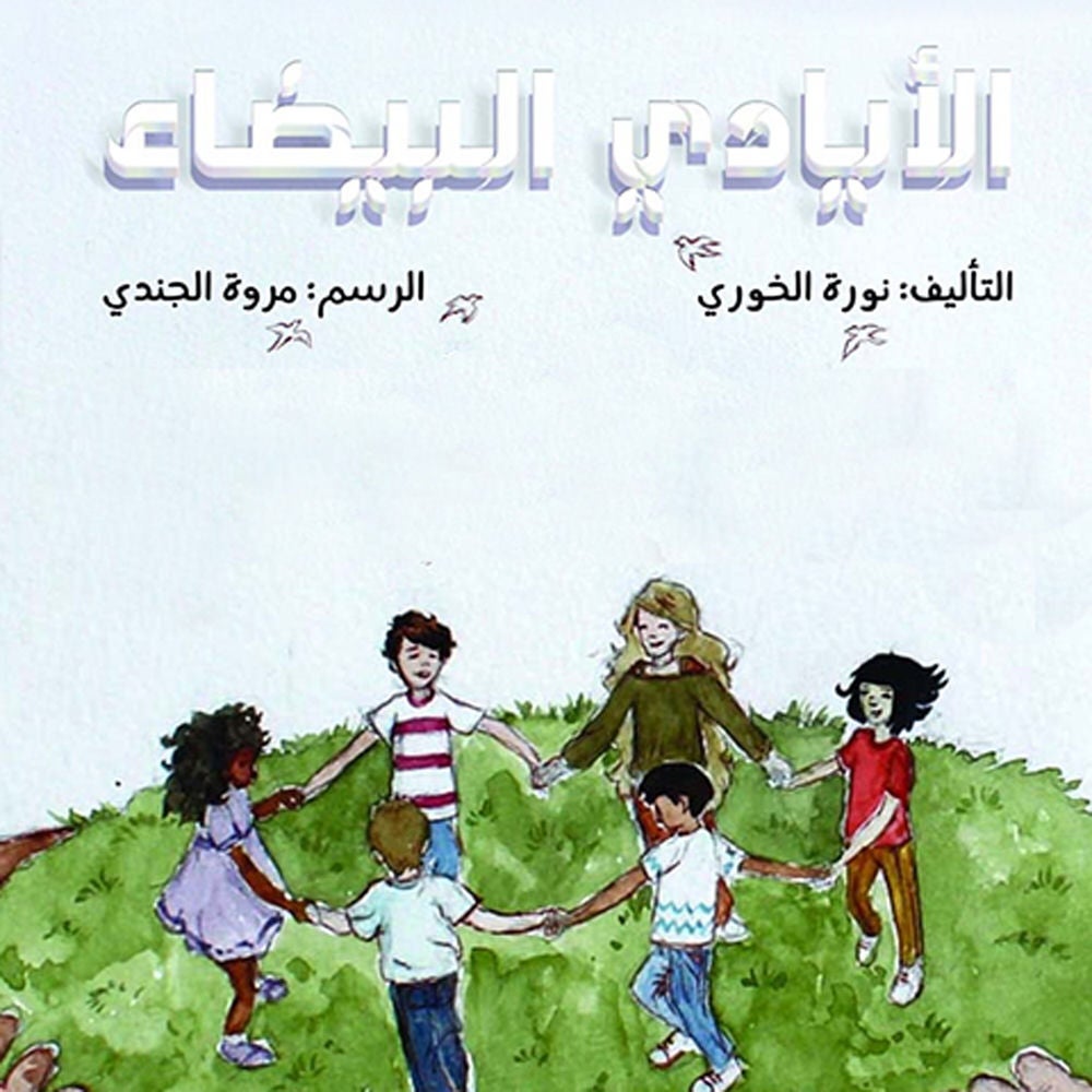 الأيادي البيضاء