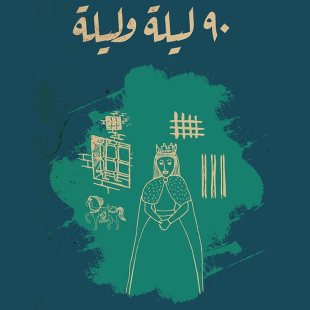 تسعون ليلة .. وليلة