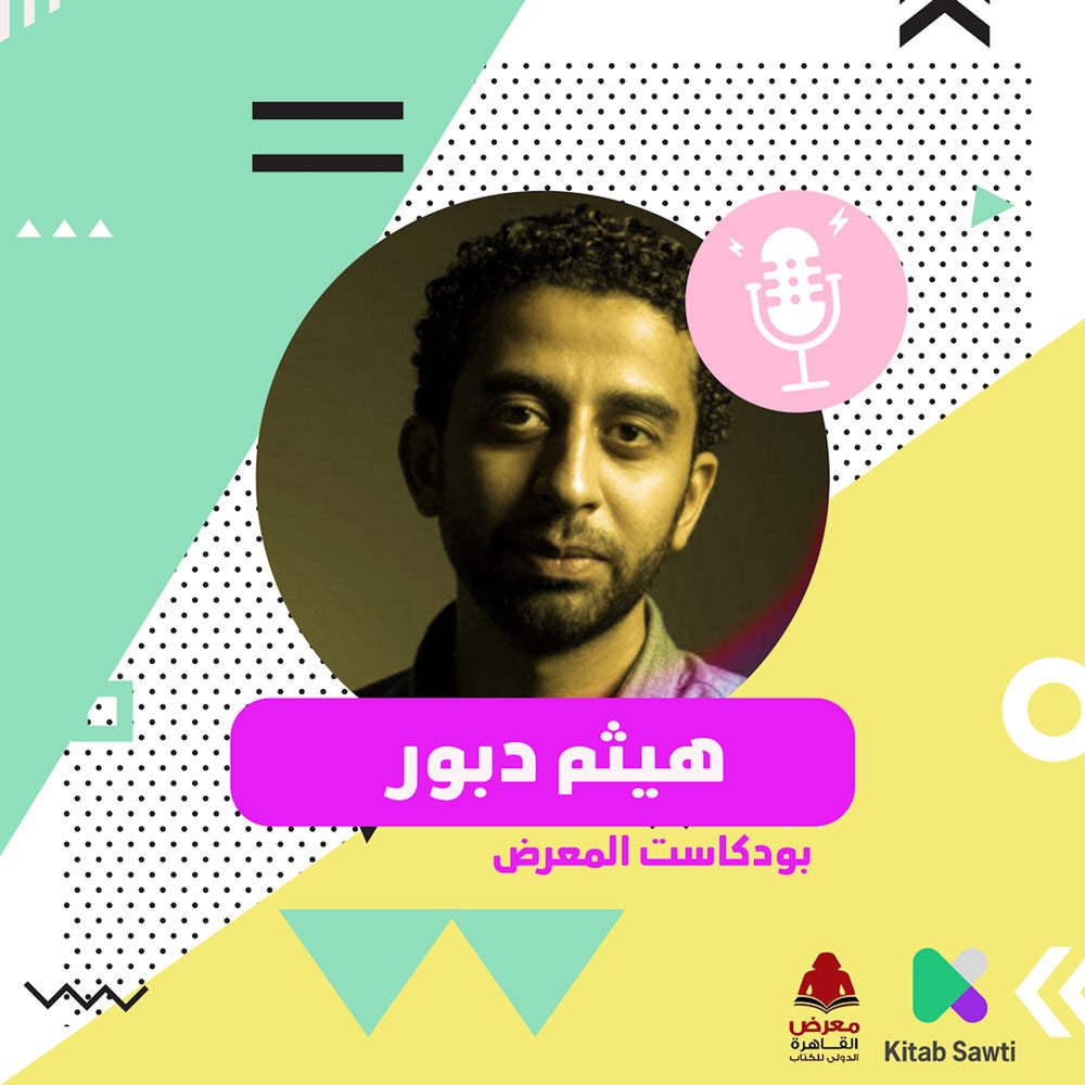لقاء مع الكاتب هيثم دبور