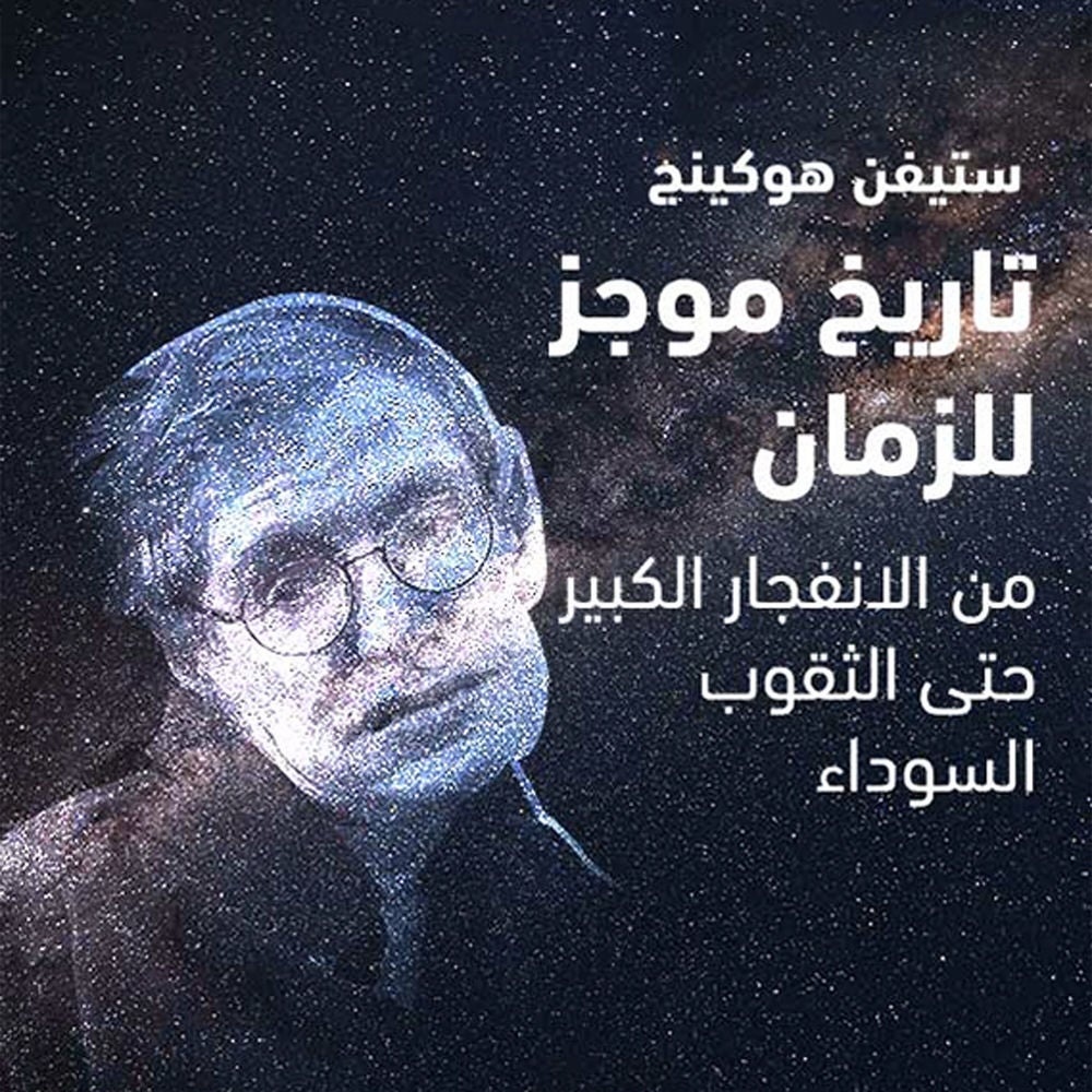 تاريخ موجز للزمان - من الانفجار الكبير حتى الثقوب السوداء