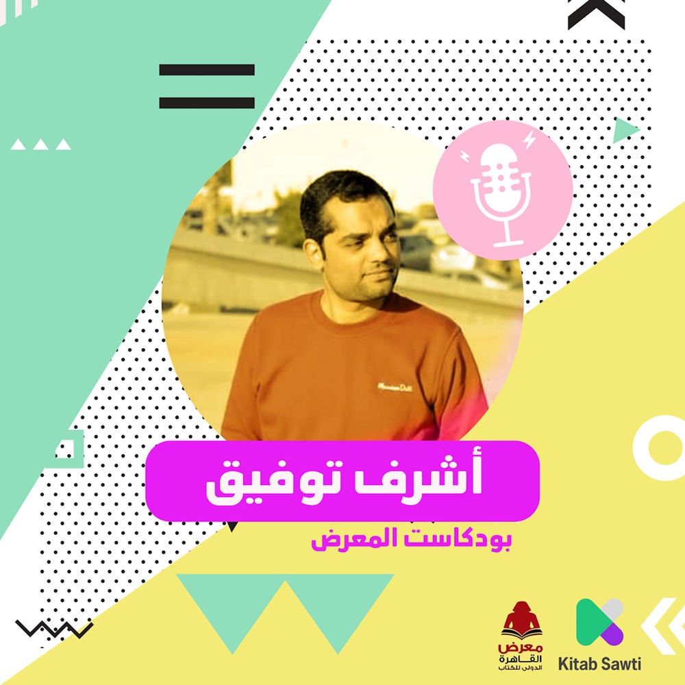 لقاء مع الشاعر أشرف توفيق