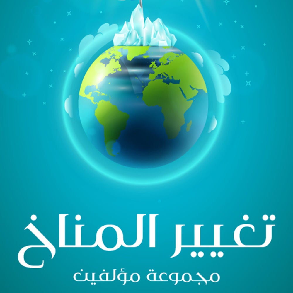 سلسلة افكار الكبري للشباب-تفسير التغير المناخي