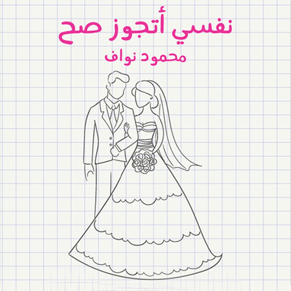 نفسي أتجوز صح