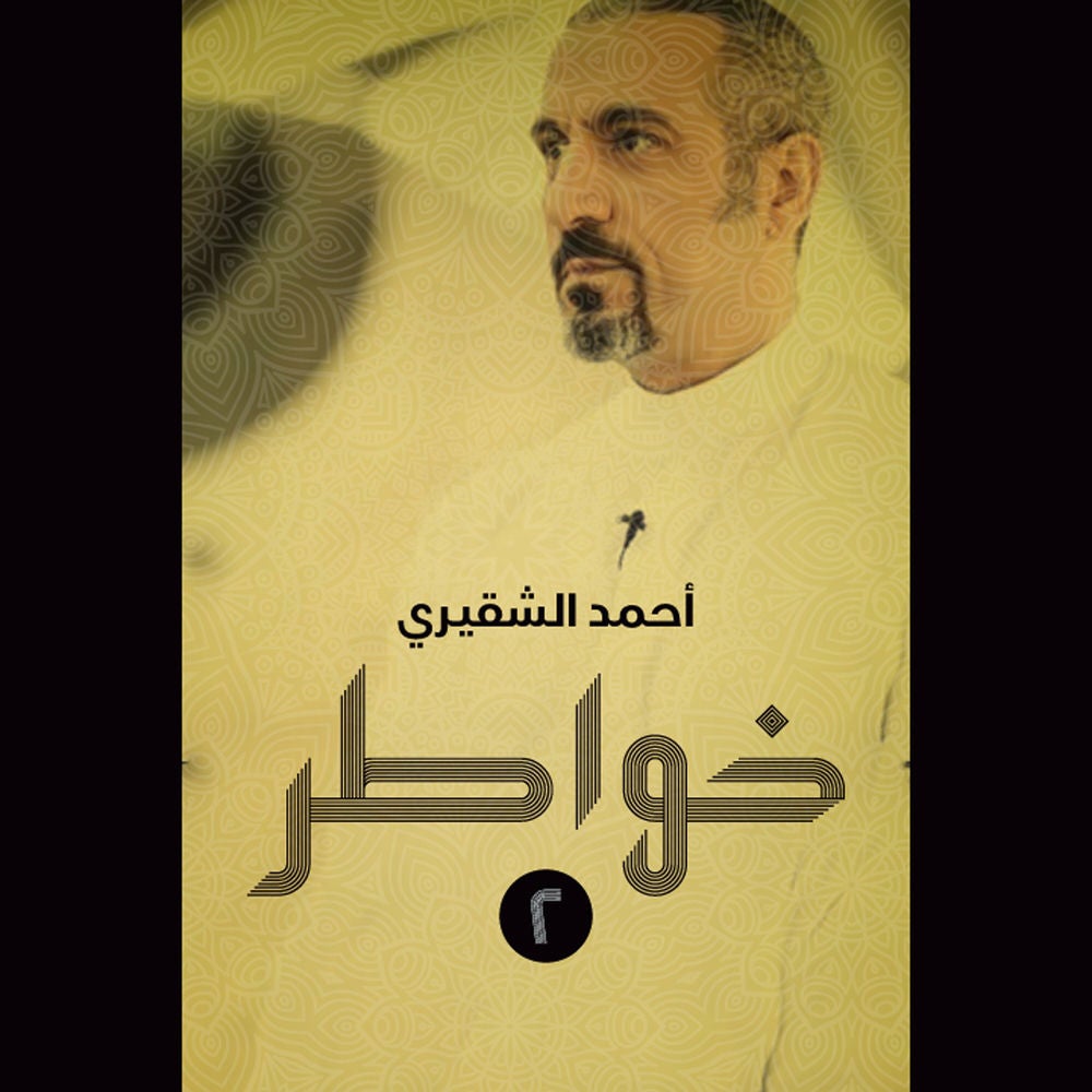 خواطر 2