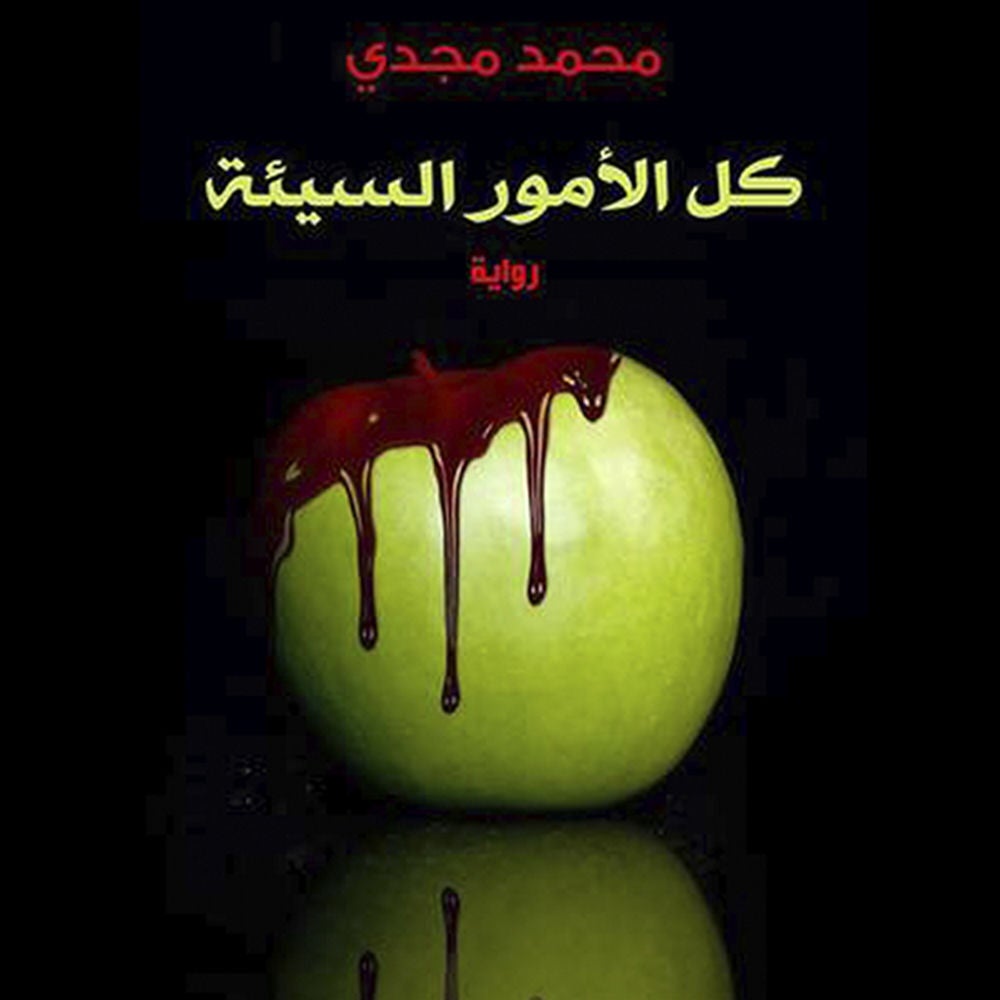 كل الأمور السيئة
