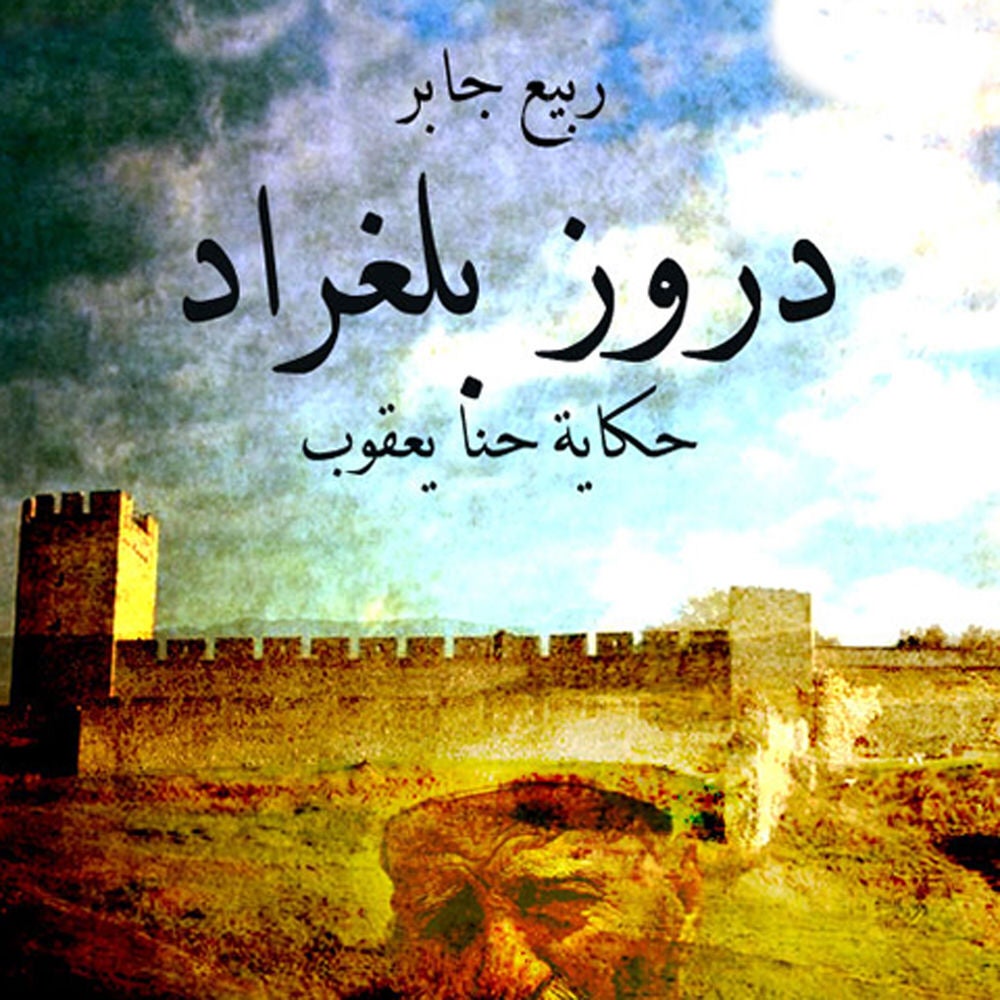 دروز بلغراد - حكاية حنا يعقوب