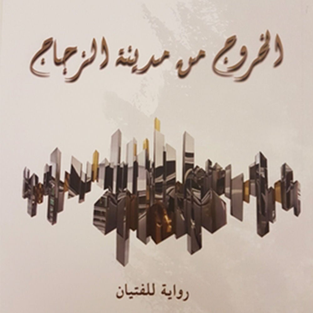 الخروج من مدينة الزجاج