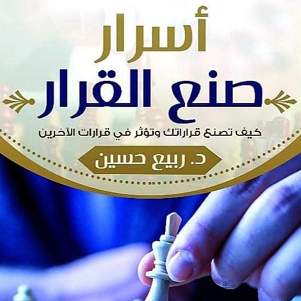 أسرار صنع القرار