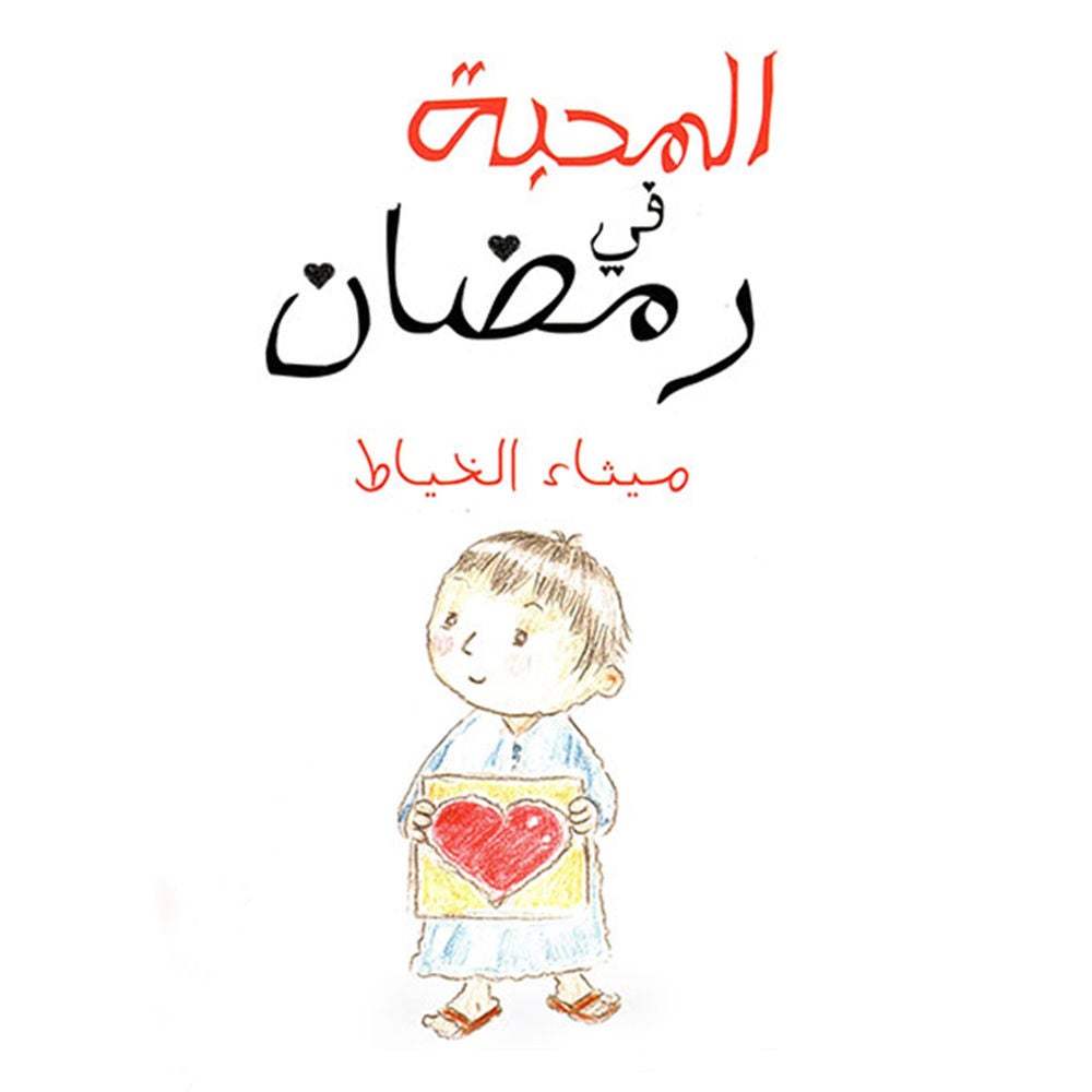 المحبة في رمضان