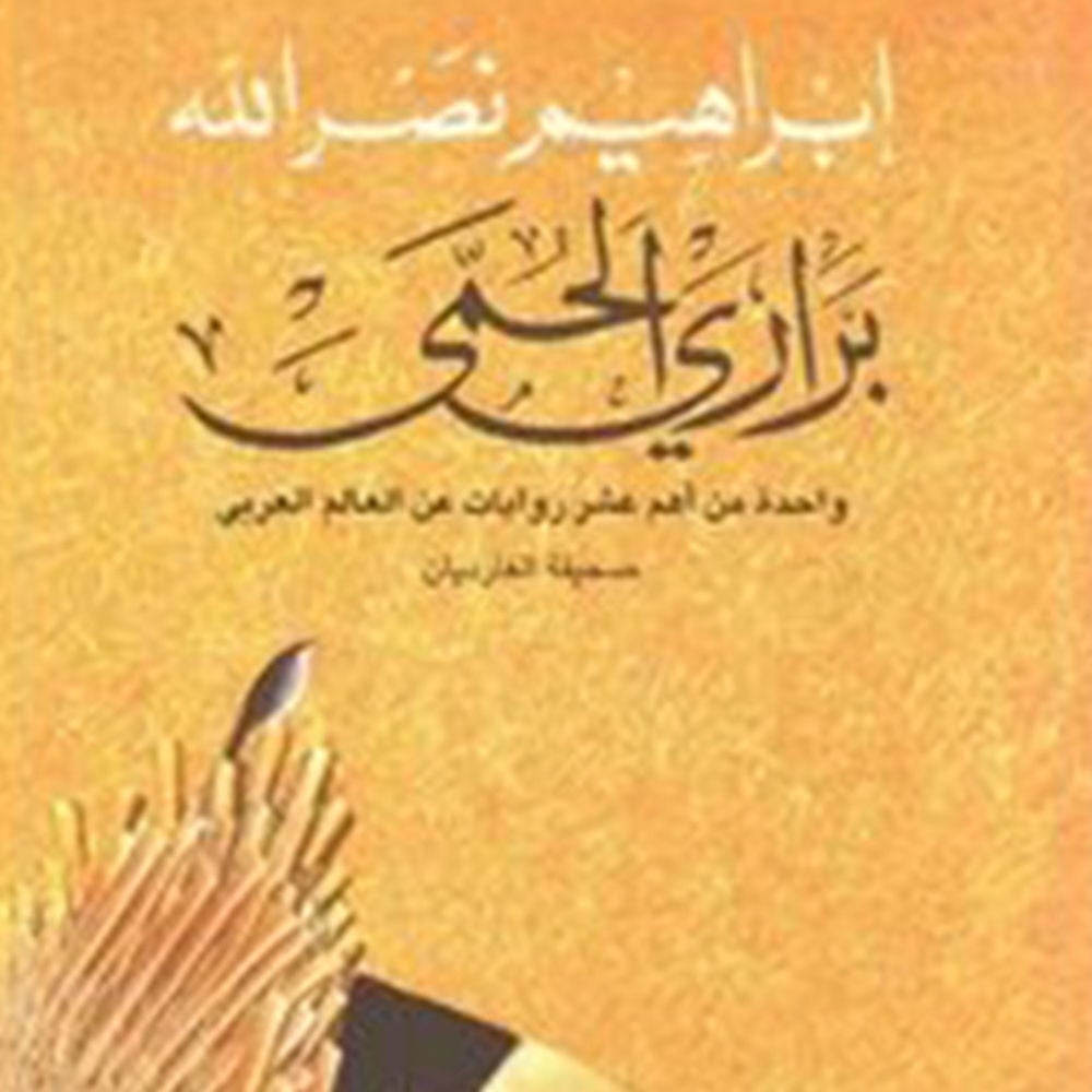 براري الحمى