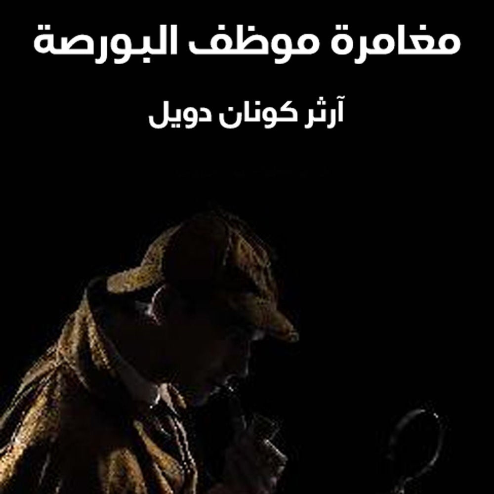 شيرلوك هولمز - مغامرة موظف البورصة