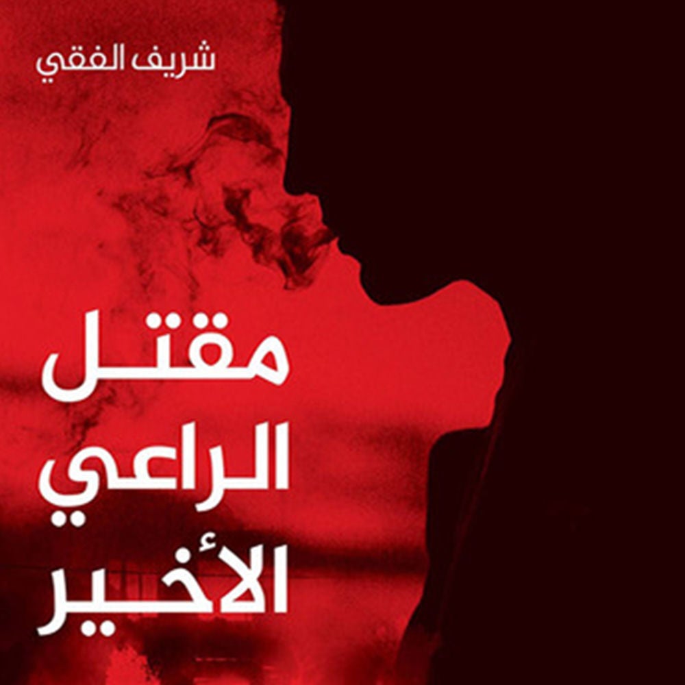مقتل الراعي الأخير