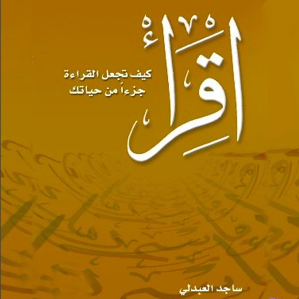 اقرأ - كيف تجعل القراءة جزءاً من حياتك