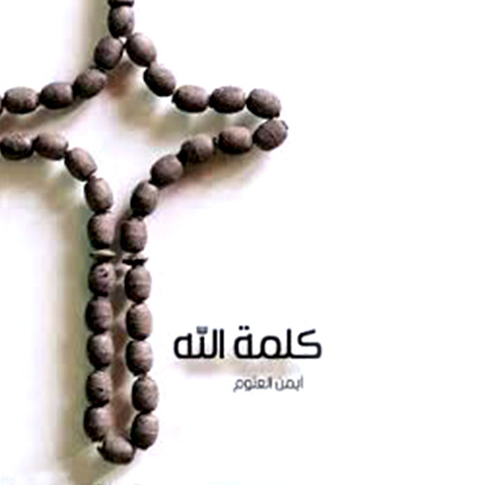 كلمة الله
