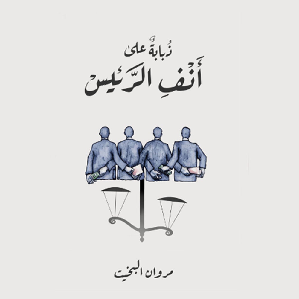 ذبابة على أنف الرئيس