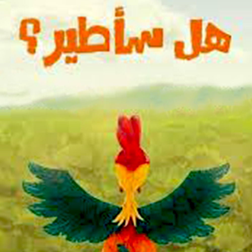 هل سأطير؟