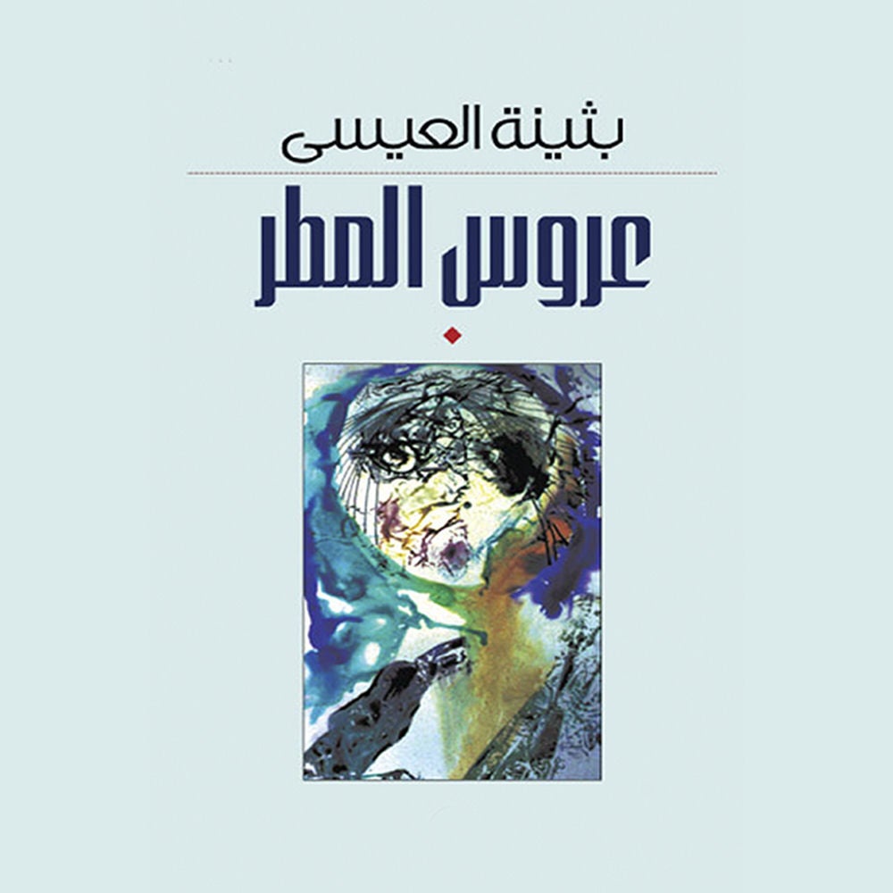 عروس المطر