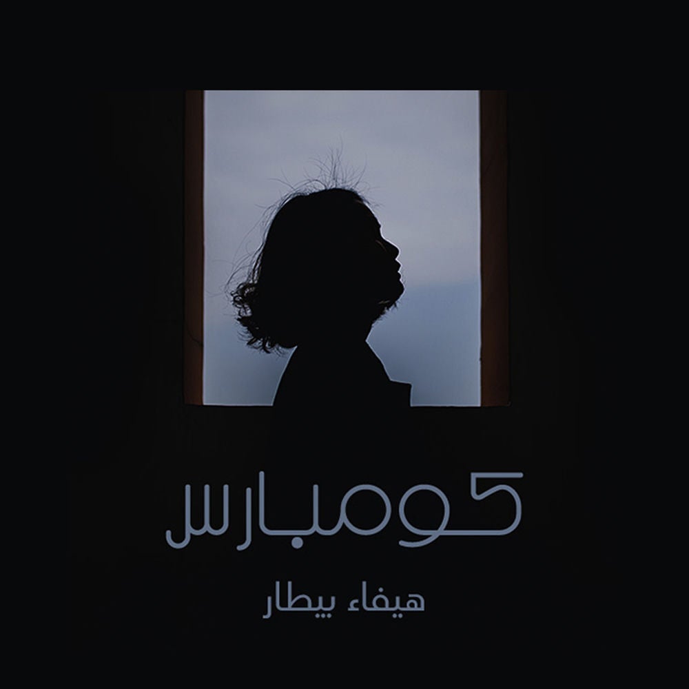 كومبارس