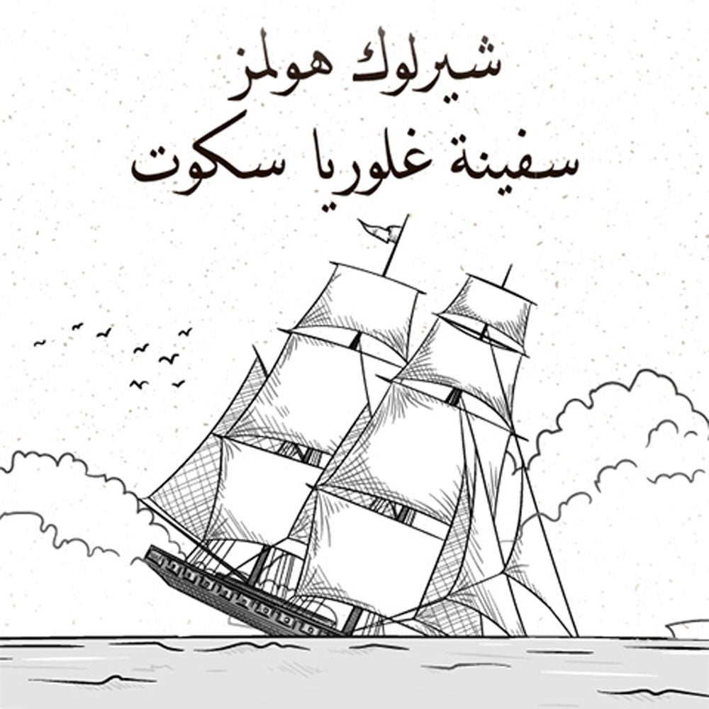 سفينة غلوريا سكوت