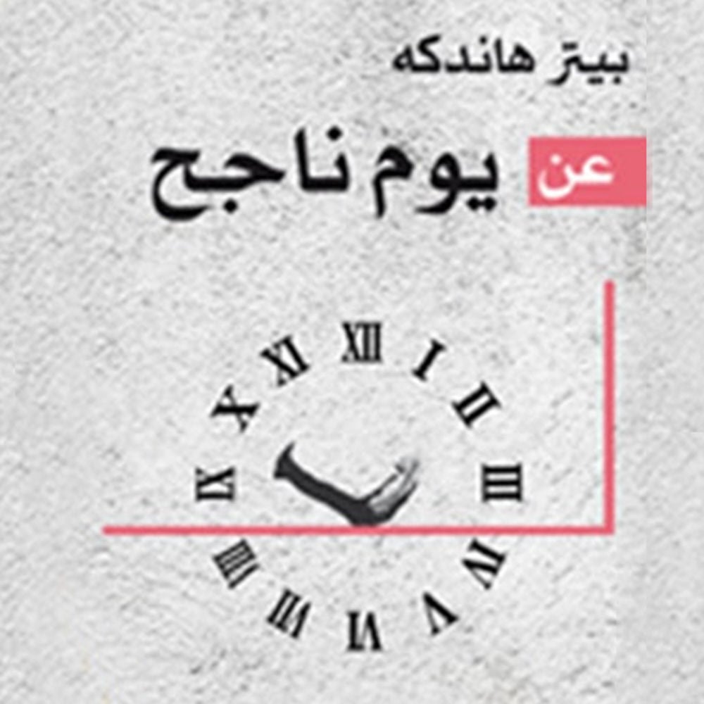 عن يوم ناجح