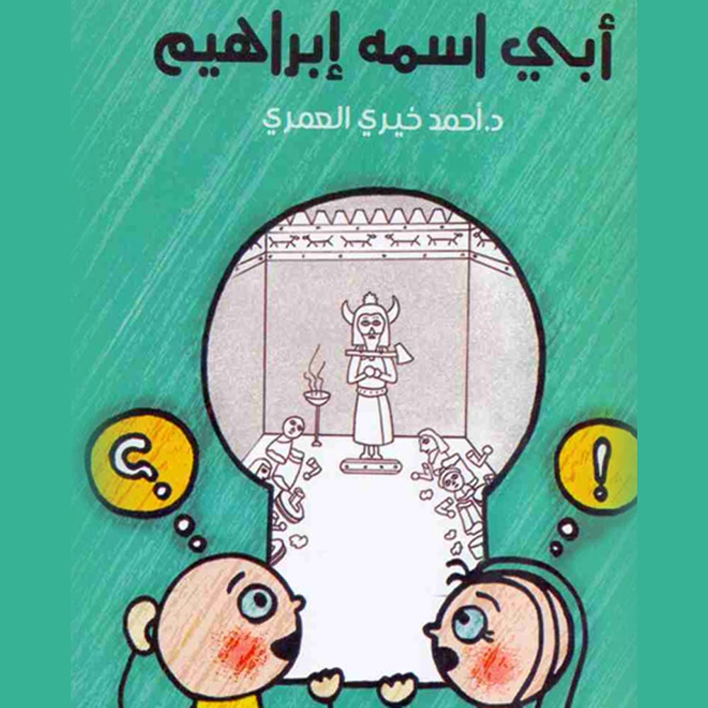 أبي اسمه إبراهيم