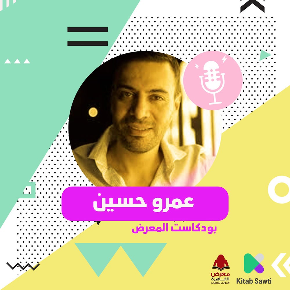 لقاء مع الروائي عمرو حسين