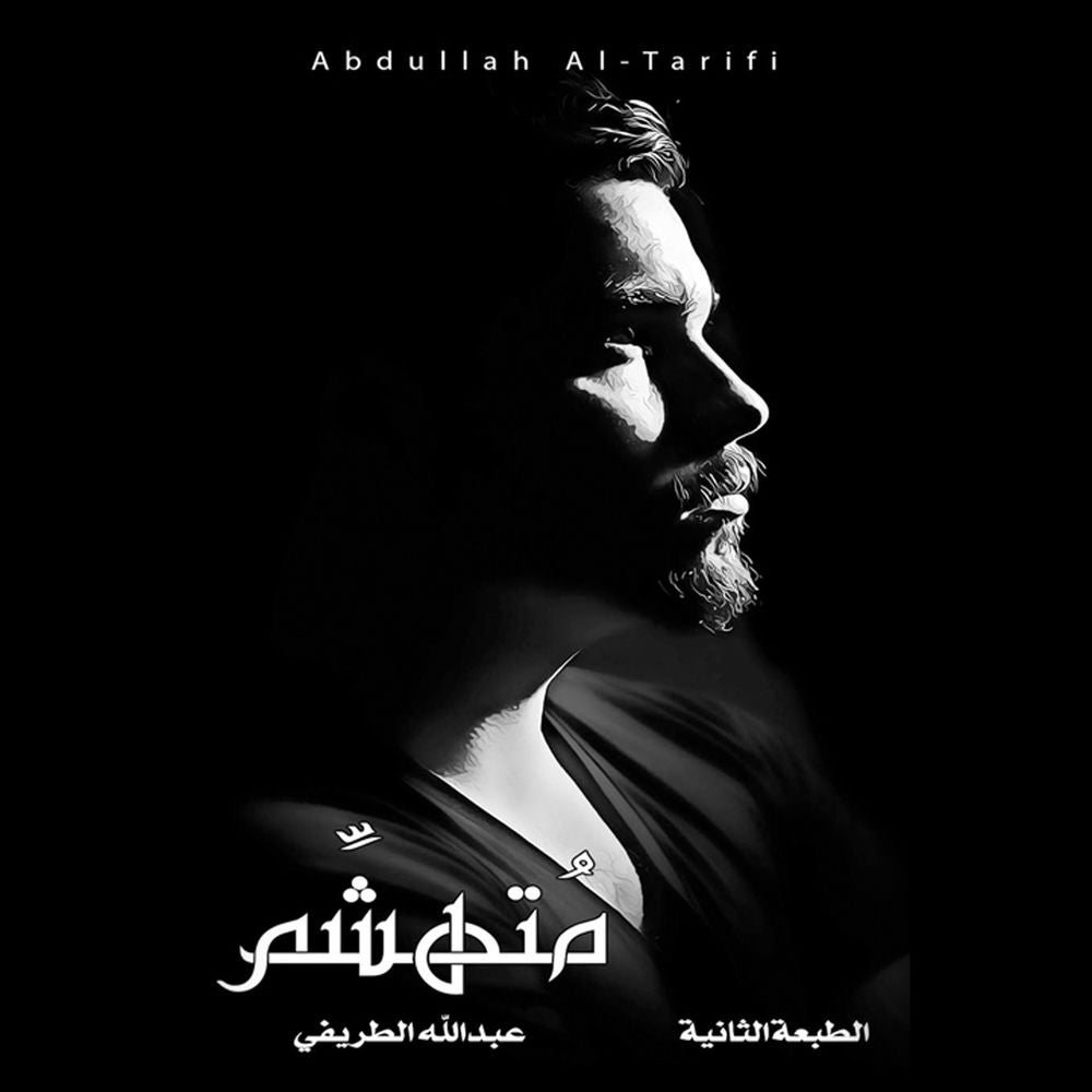 متهشم