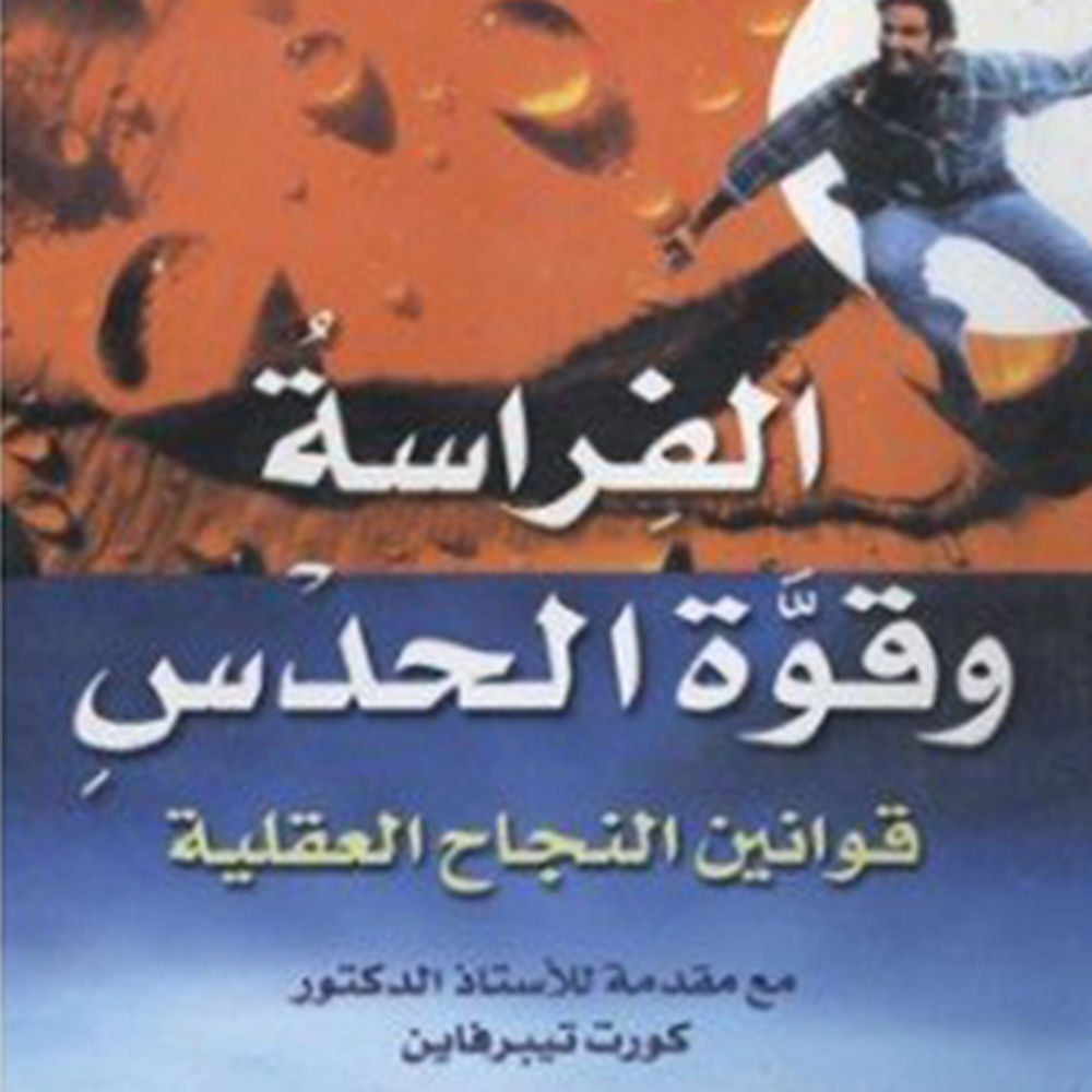 الفراسة وقوة الحدس