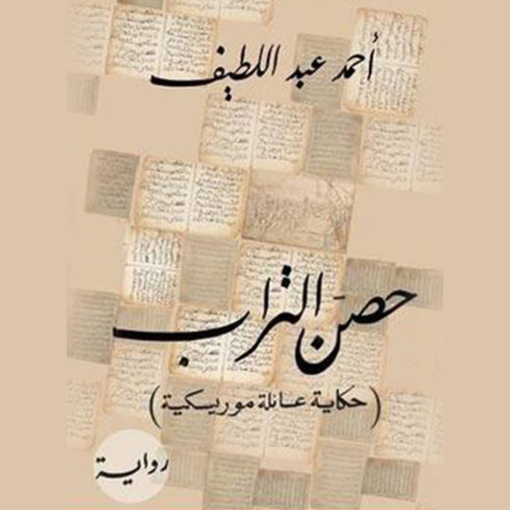 حصن التراب