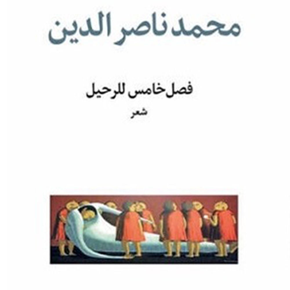 فصل خامس للرحيل