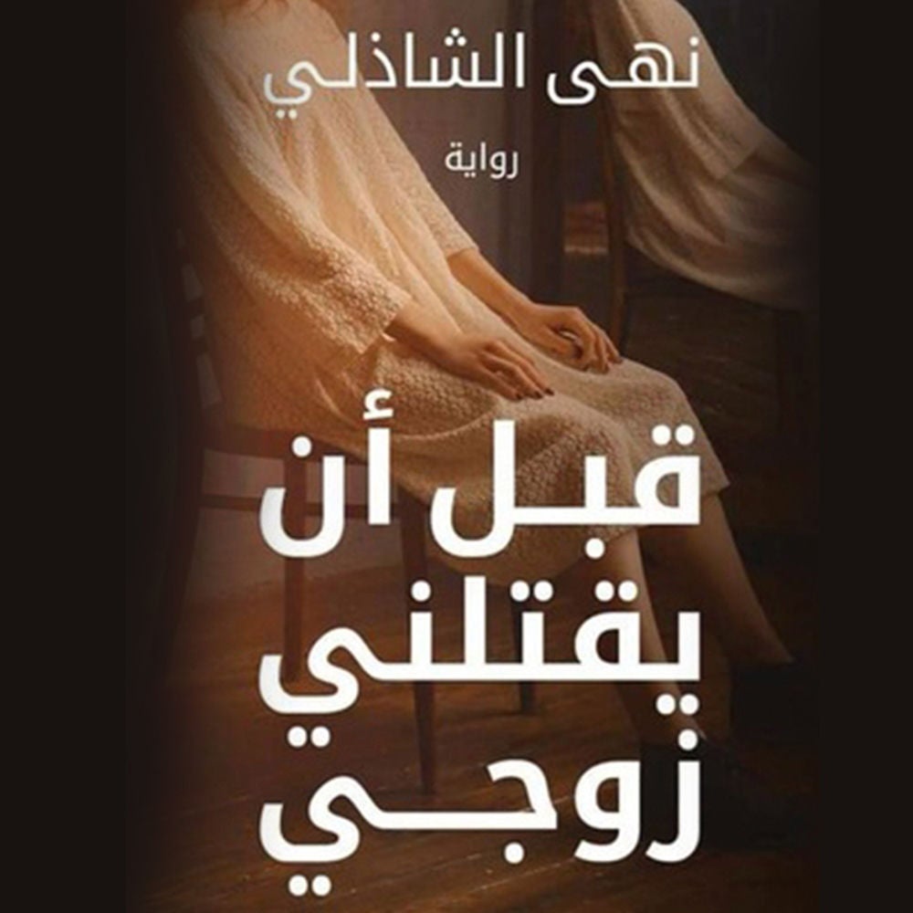 قبل ان يقتلني زوجي