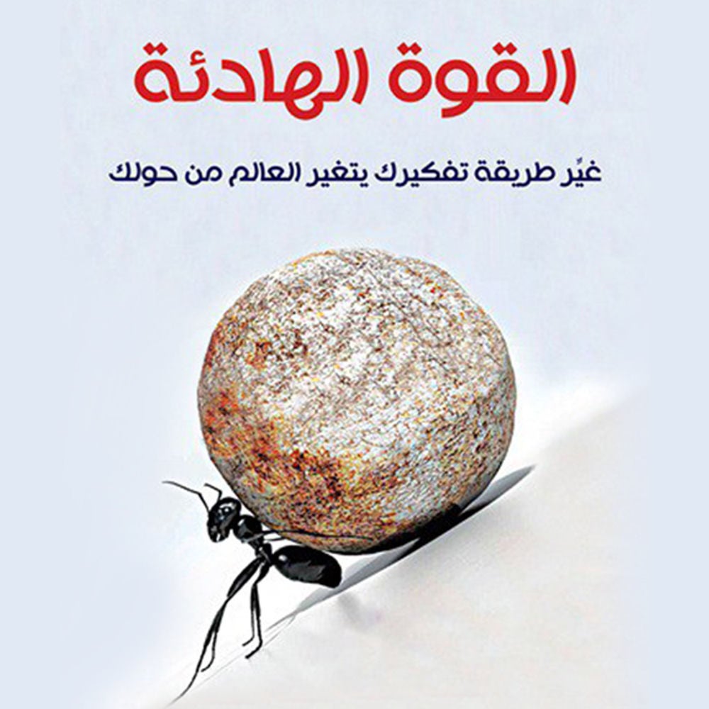 القوة الهادئة