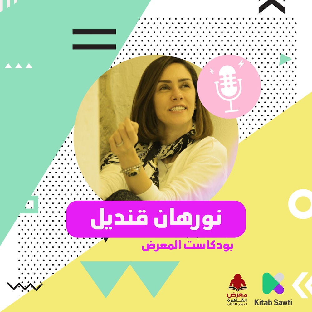لقاء مع الكاتبة نورهان قنديل