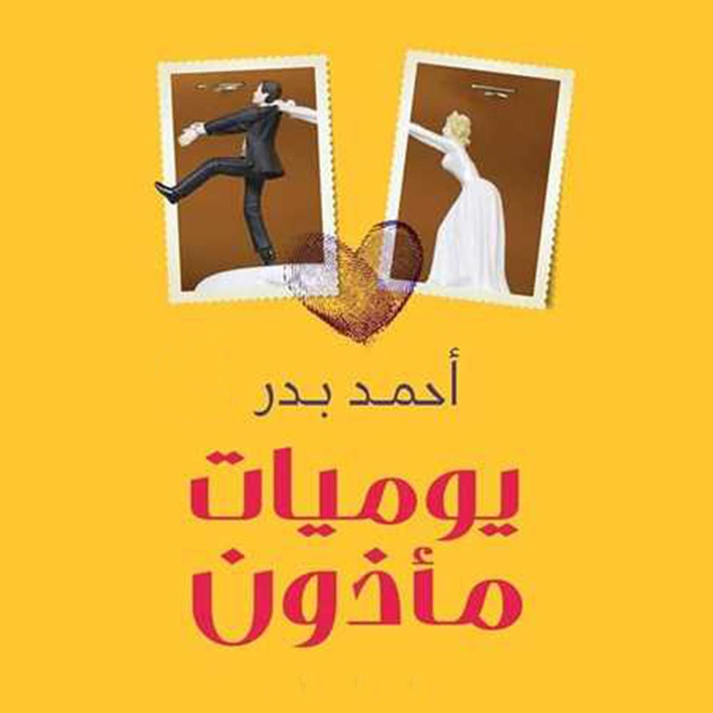 يوميات مأذون