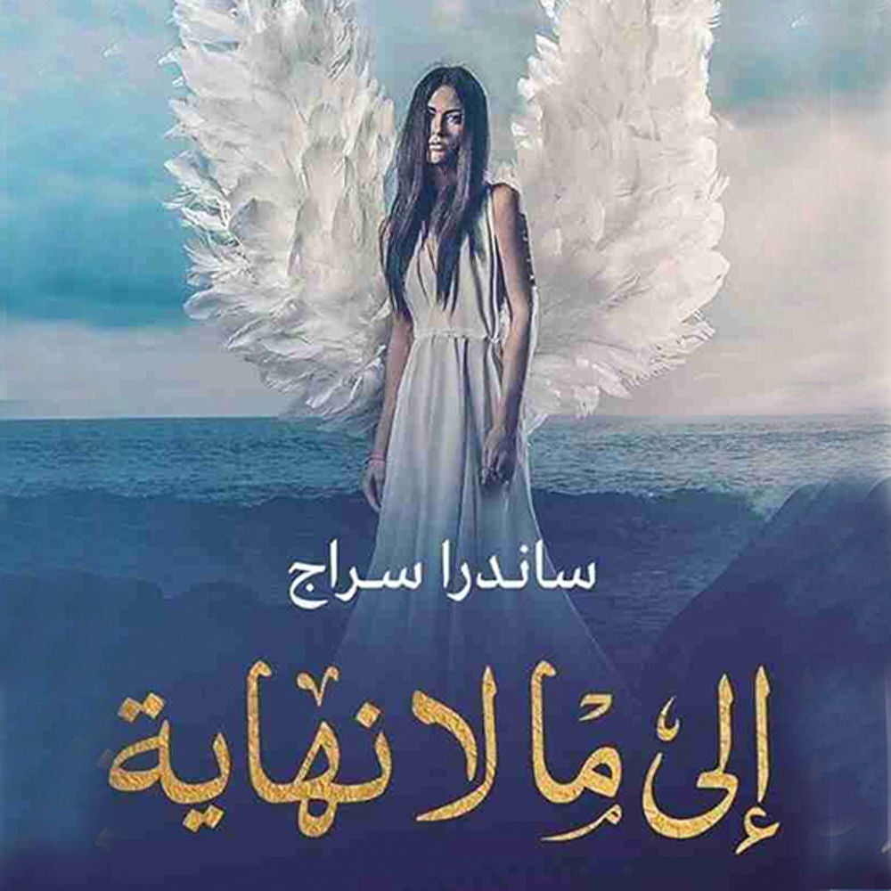 إلى ما لا نهاية