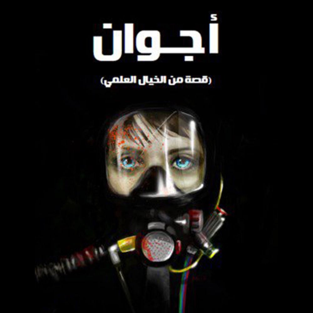 أجوان