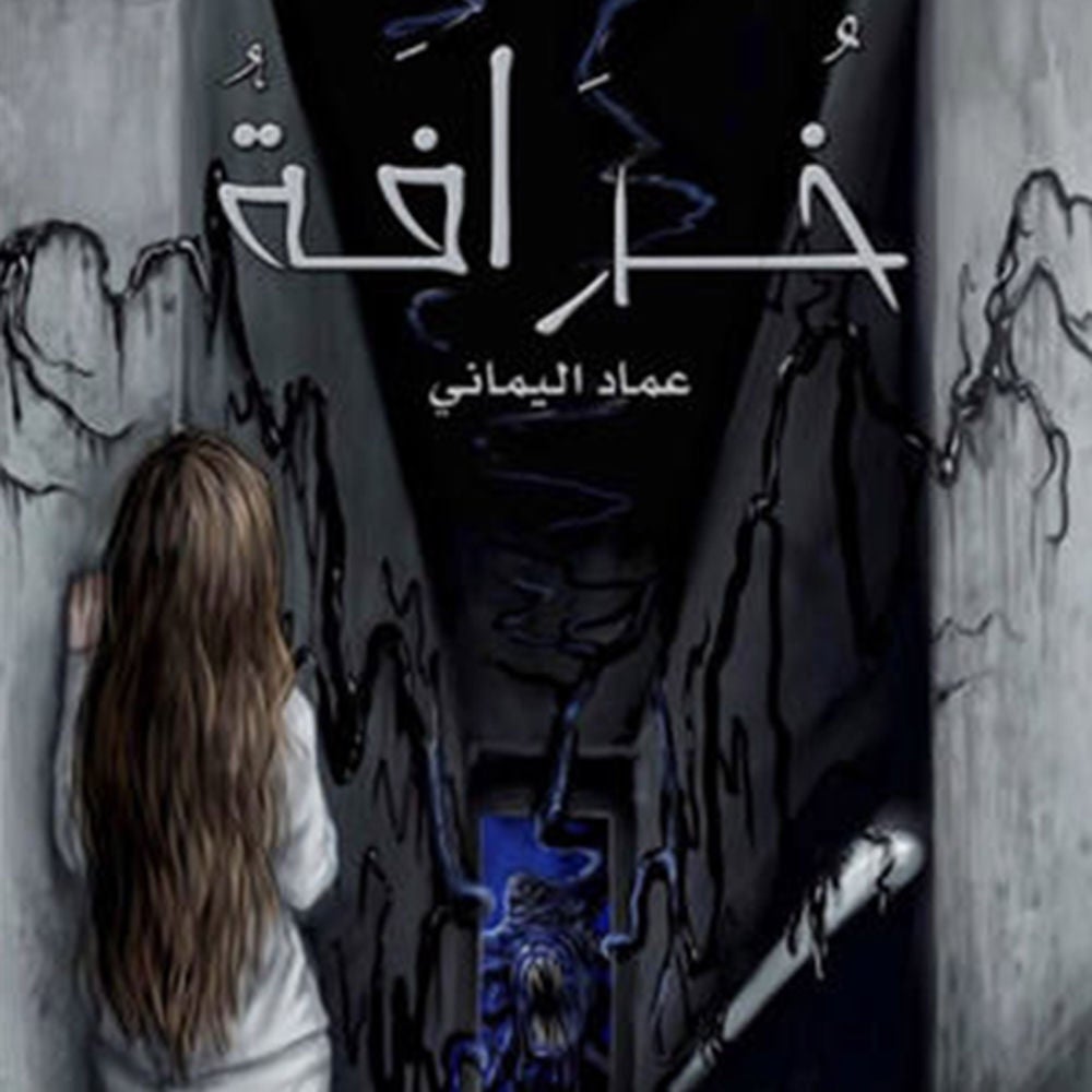خرافة
